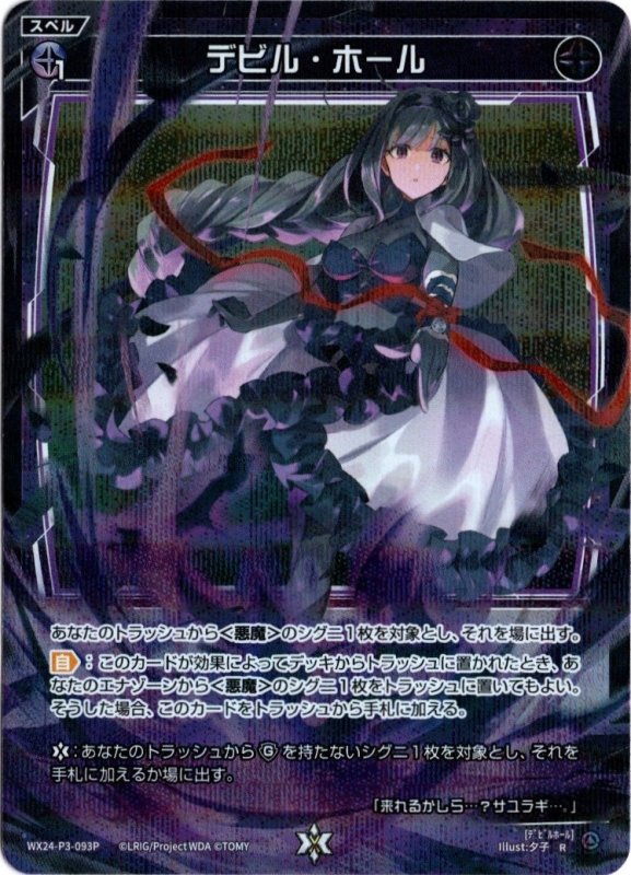 画像1: パラレルレア WX24-P3-093 R デビル・ホール (1)
