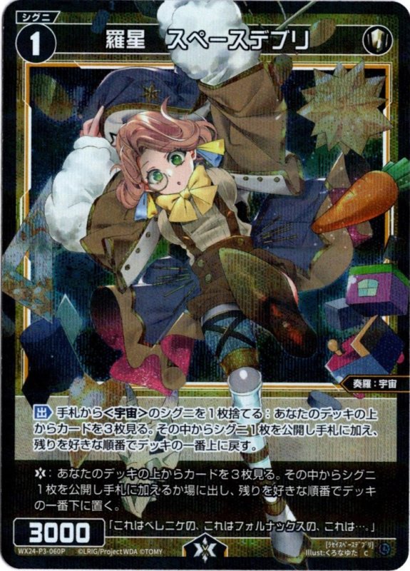画像1: パラレルレア WX24-P3-060 C 羅星　スペースデブリ (1)