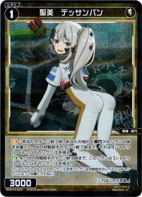 画像1: パラレルレア WX24-P3-061 C 聖美　デッサンパン (1)