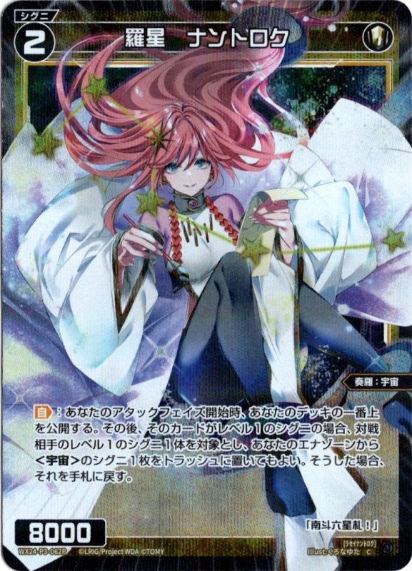 画像1: パラレルレア WX24-P3-062 C 羅星　ナントロク (1)