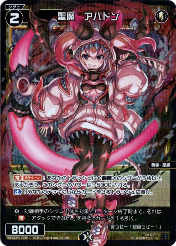 画像1: パラレルレア WX24-P3-064 C 聖魔　アバドン (1)