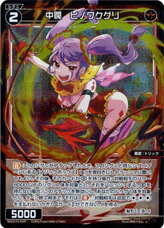 画像1: パラレルレア WX24-P3-069 C 中罠　ヒノワクグリ (1)