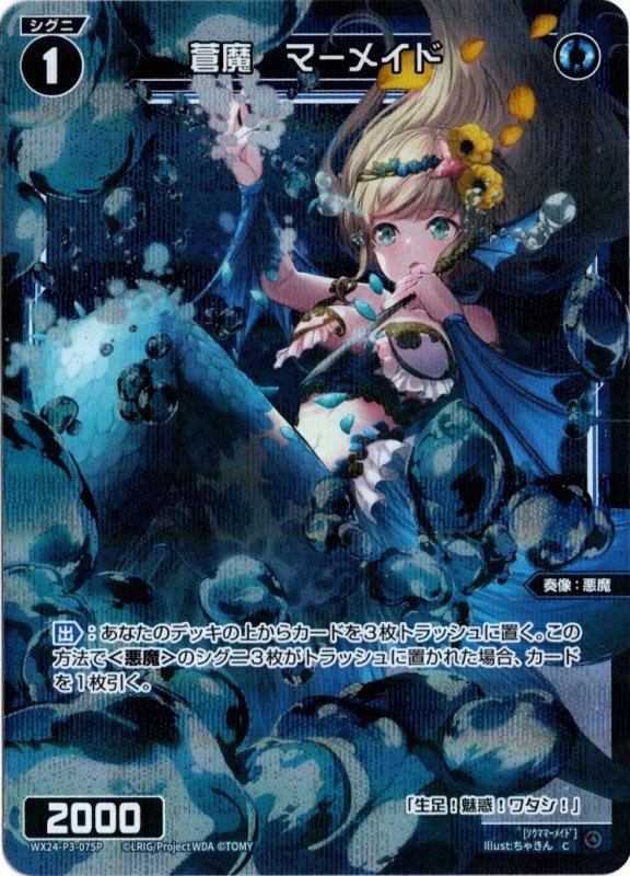 画像1: パラレルレア WX24-P3-075 C 蒼魔　マーメイド (1)