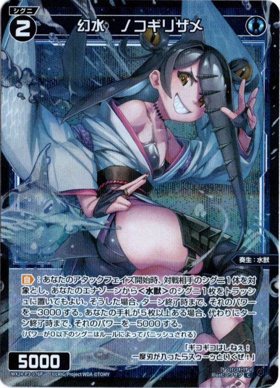 画像1: パラレルレア WX24-P3-076 C 幻水　ノコギリザメ (1)