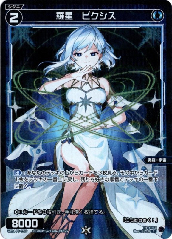 画像1: パラレルレア WX24-P3-078 C 羅星　ピクシス (1)