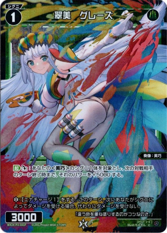 画像1: パラレルレア WX24-P3-081 C 翠美　グレーズ (1)