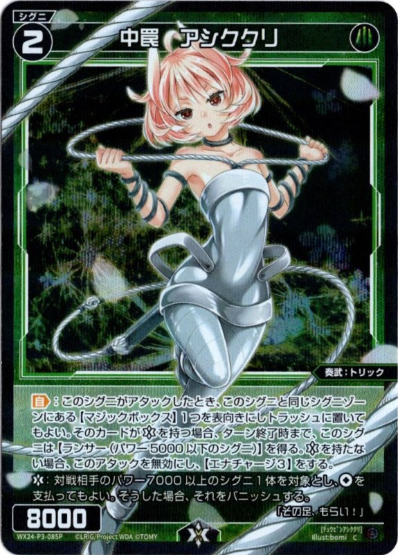 画像1: パラレルレア WX24-P3-085 C 中罠　アシククリ (1)