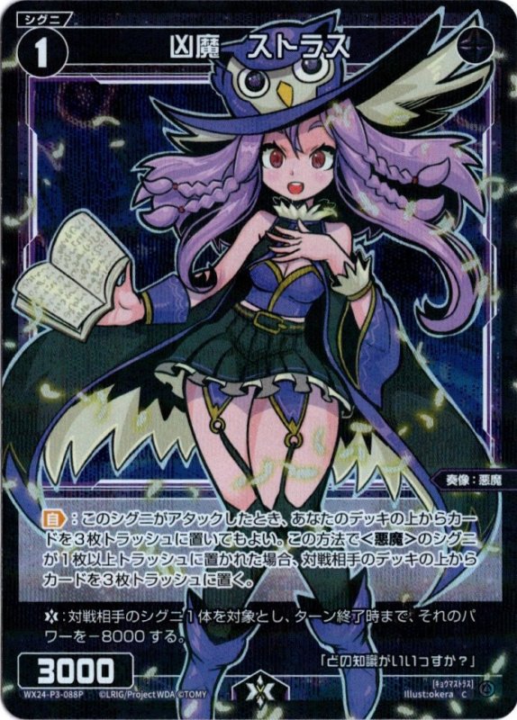 画像1: パラレルレア WX24-P3-088 C 凶魔　ストラス (1)