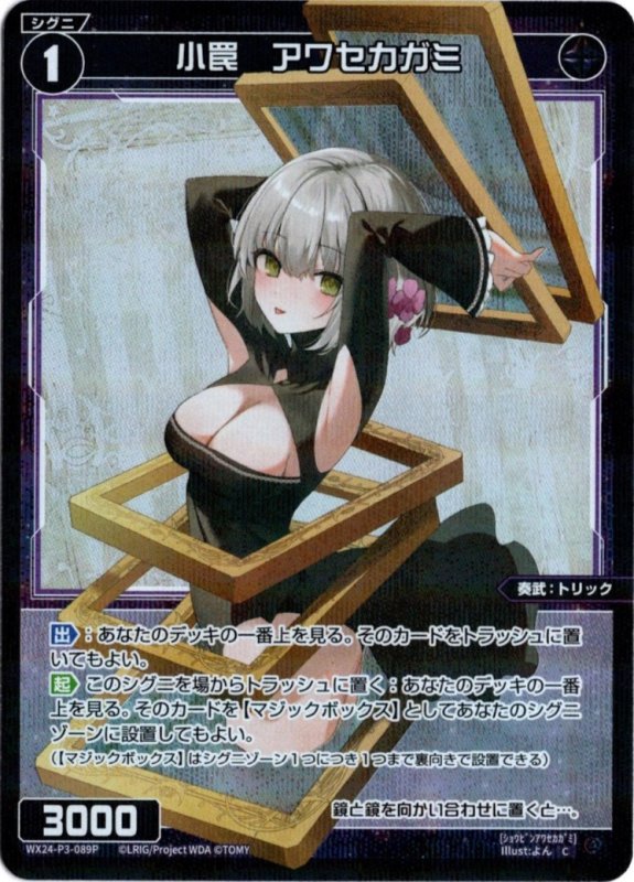 画像1: パラレルレア WX24-P3-089 C 小罠　アワセカガミ (1)