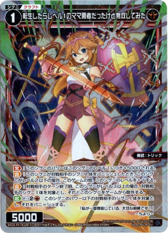 画像1: パラレルレア WX24-P3-TK1A 転生したらレベル１のママ勇者だったけど無双してみた (1)