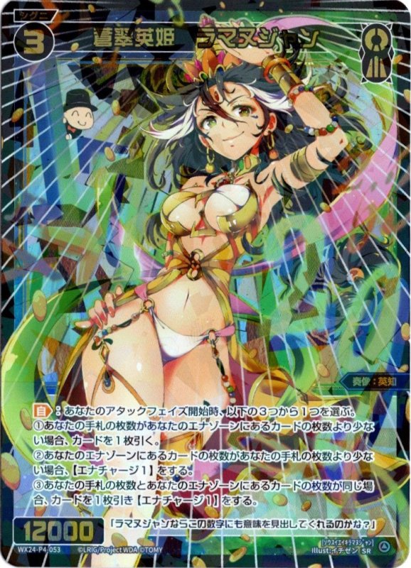 画像1: WX24-P4-053 SR 蒼翠英姫　ラマヌジャン (1)