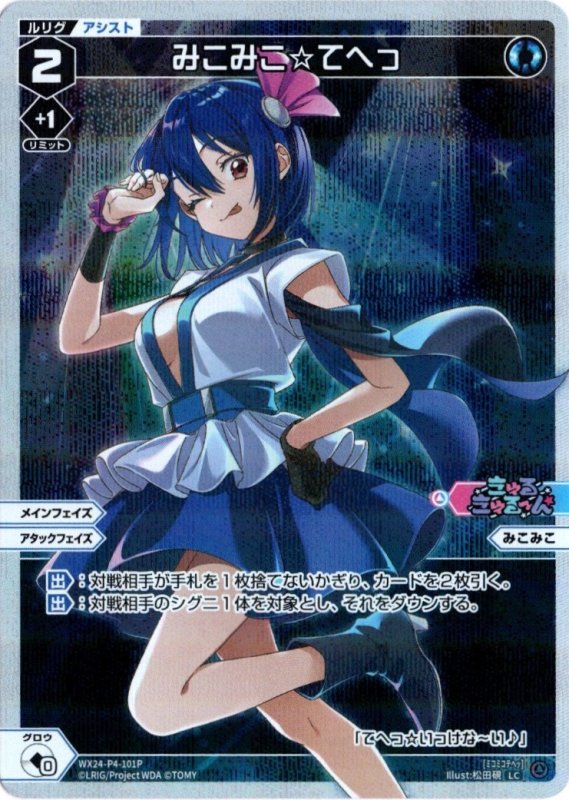 画像1: パラレルレア WX24-P4-101 LC みこみこ☆てへっ (1)
