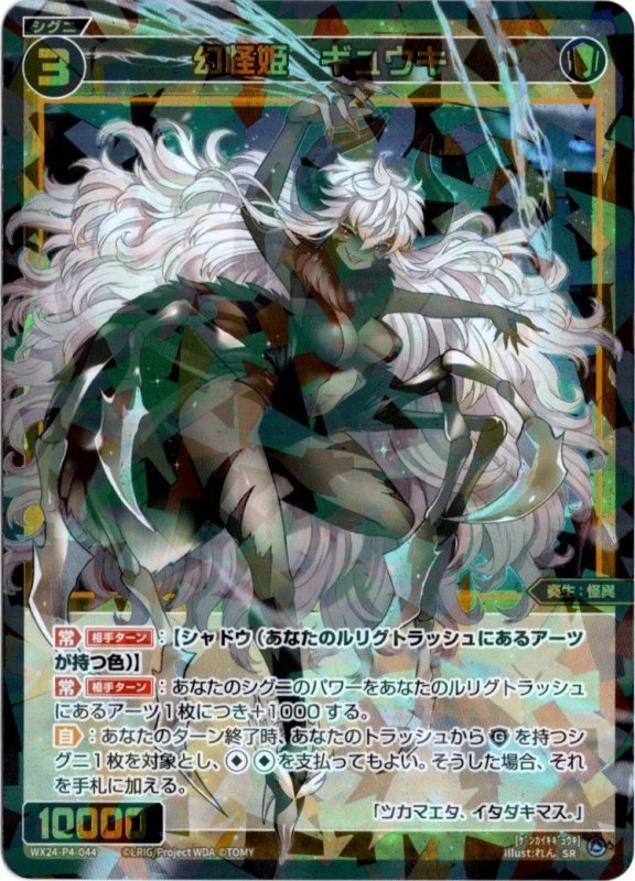 画像1: WX24-P4-044 SR 幻怪姫　ギュウキ (1)