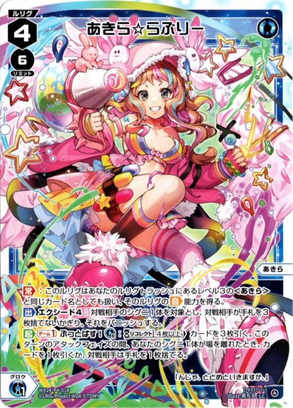 画像1: WX24-P4-018 LC あきら☆らぶりー (1)