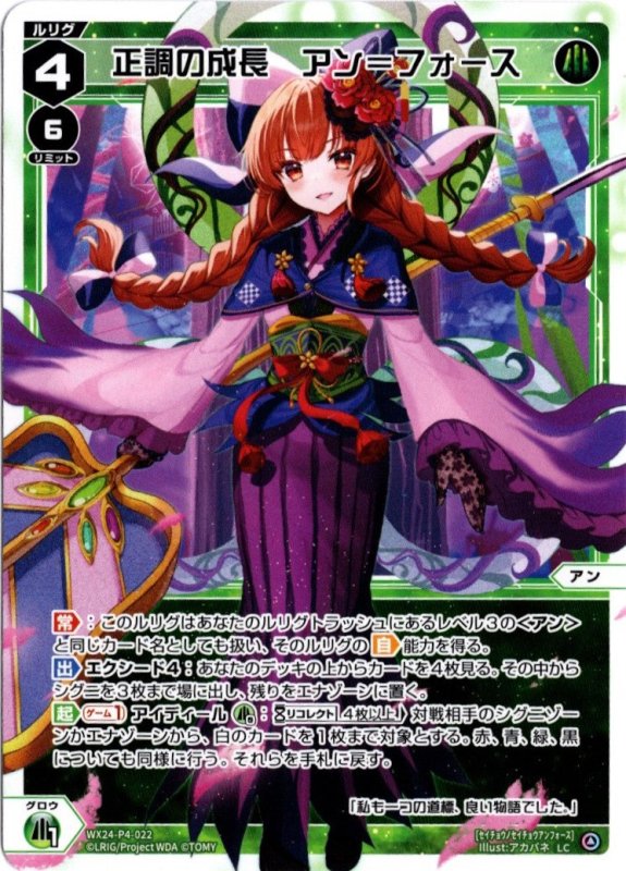 画像1: WX24-P4-022 LC 正調の成長　アン＝フォース (1)