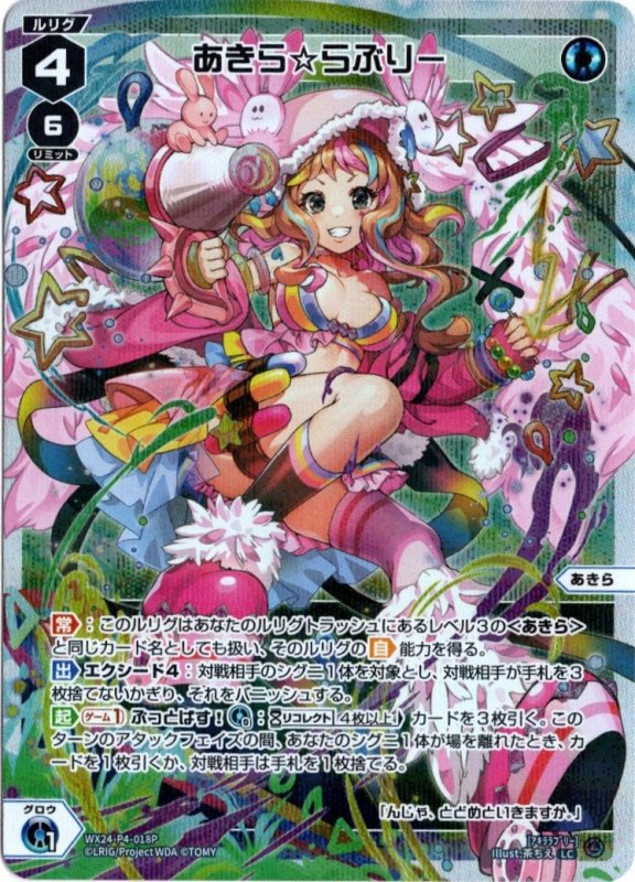 画像1: パラレルレア WX24-P4-018 LC あきら☆らぶりー (1)