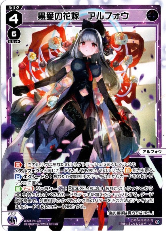 画像1: WX24-P4-025 LC 黒愛の花嫁　アルフォウ (1)