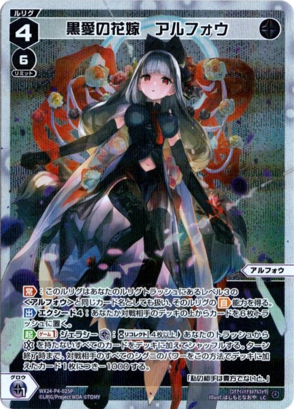 画像1: パラレルレア WX24-P4-025 LC 黒愛の花嫁　アルフォウ (1)