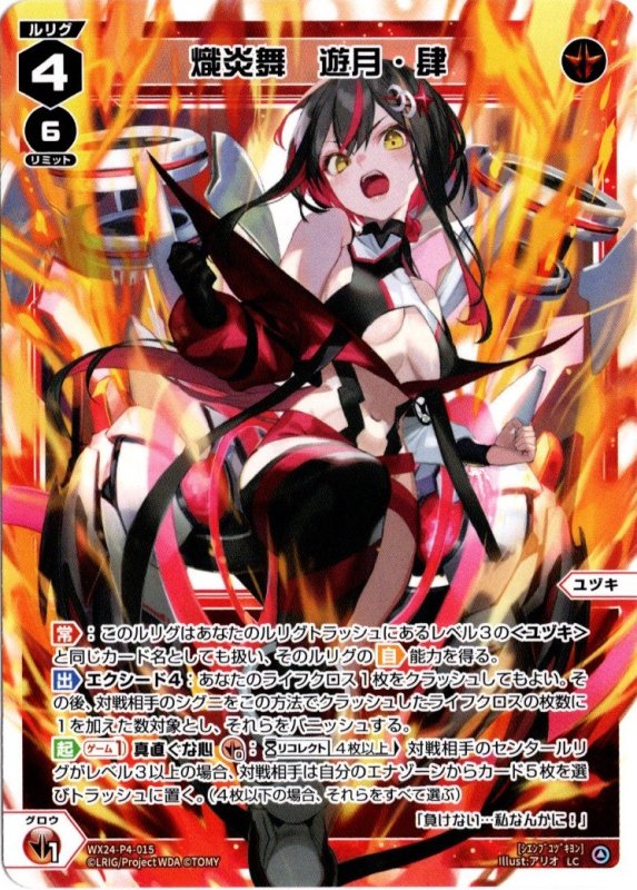 画像1: WX24-P4-015 LC 熾炎舞　遊月・肆 (1)