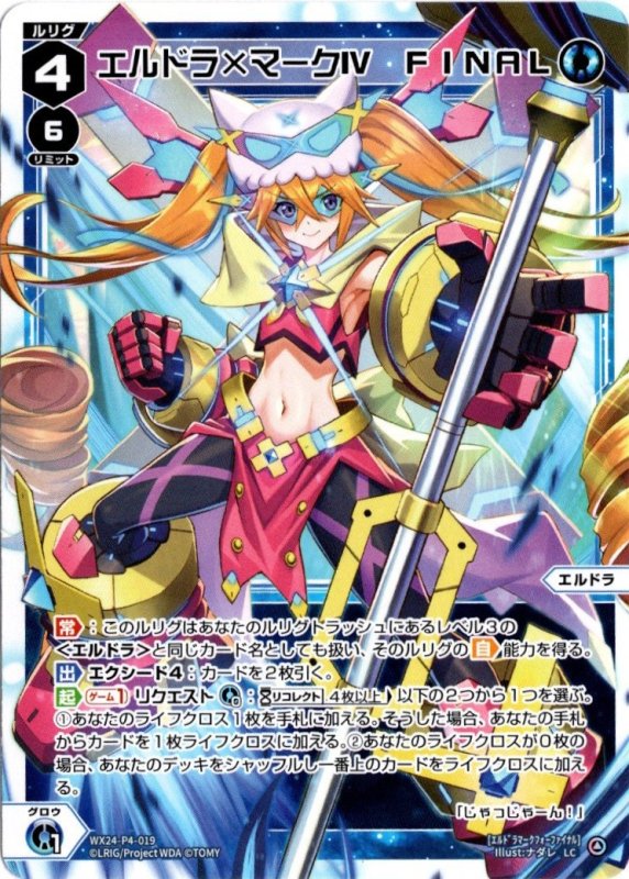 画像1: WX24-P4-019 LC エルドラ×マーク　FINAL (1)