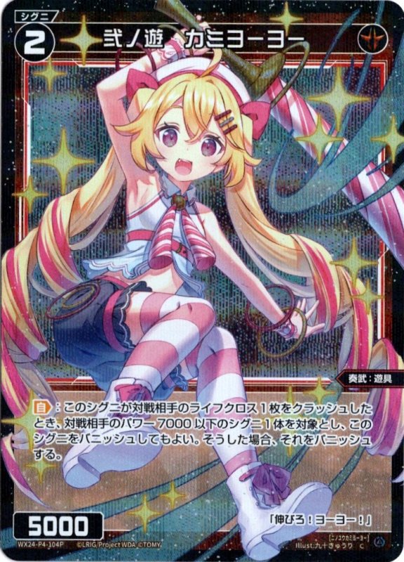 画像1: パラレルレア WX24-P4-104 C 弐ノ遊 カミヨーヨー (1)