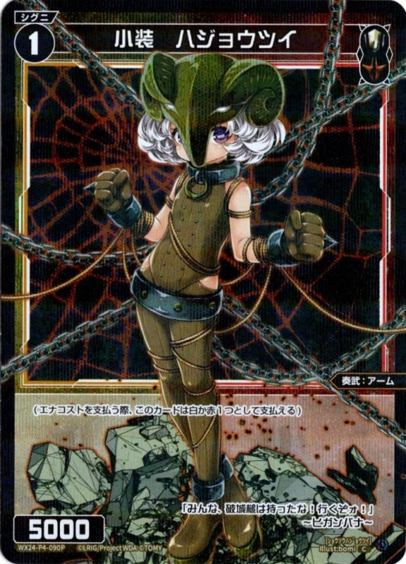 画像1: パラレルレア WX24-P4-090 C 小装　ハジョウツイ (1)