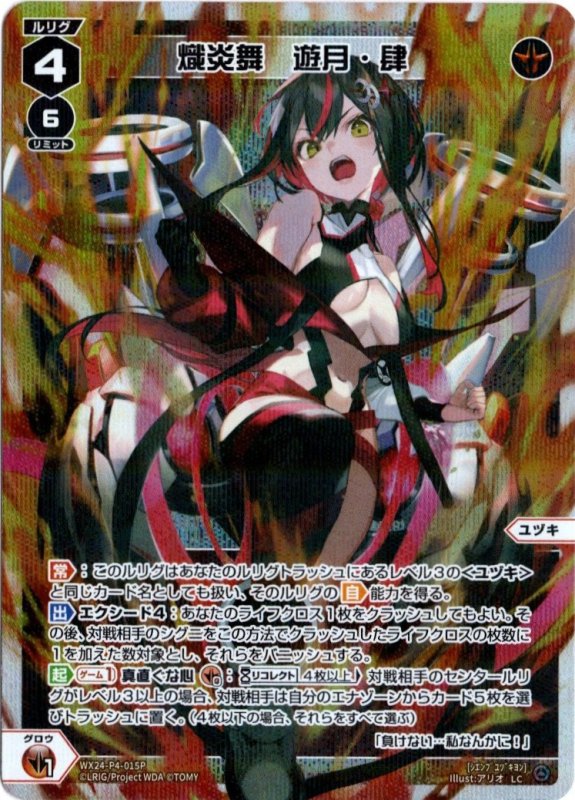 画像1: パラレルレア WX24-P4-015 LC 熾炎舞　遊月・肆 (1)