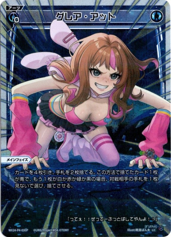 画像1: パラレルレア WX24-P4-030 LC グレア・アット (1)