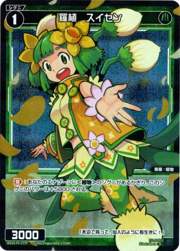 画像1: パラレルレア WX24-P4-077 R 羅植　スイセン (1)