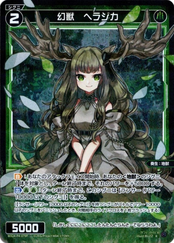 画像1: パラレルレア WX24-P4-079 R 幻獣　ヘラジカ (1)
