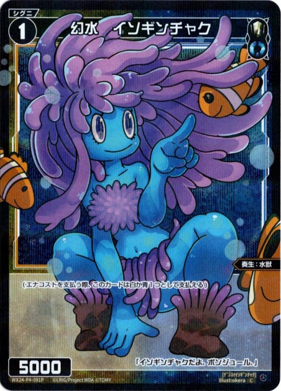 画像1: パラレルレア WX24-P4-091 C 幻水　イソギンチャク (1)