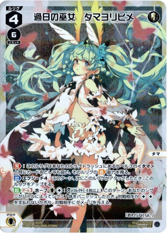 画像1: パラレルレア WX24-P4-011 LC 過日の巫女　タマヨリヒメ (1)