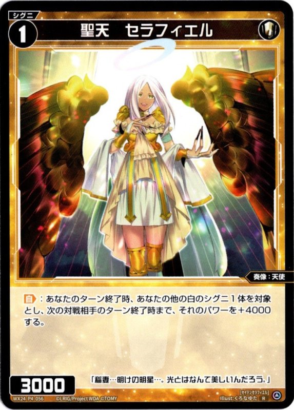 画像1: WX24-P4-056 R 聖天　セラフィエル (1)