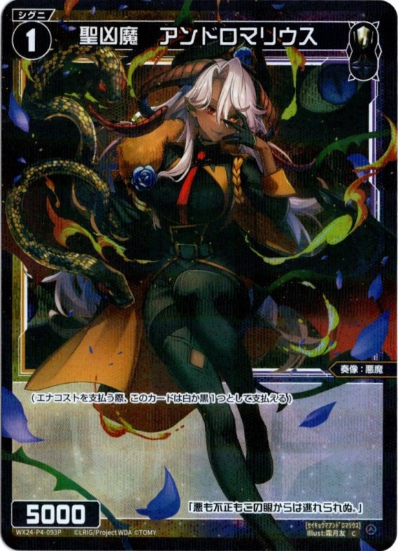画像1: パラレルレア WX24-P4-093 C 聖凶魔　アンドロマリウス (1)