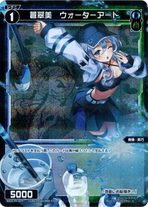 画像1: パラレルレア WX24-P4-097 C 蒼翠美　ウォーターアート (1)