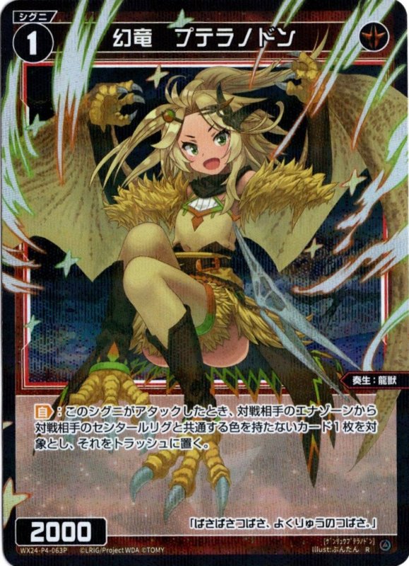 画像1: パラレルレア WX24-P4-063 R 幻竜　プテラノドン (1)