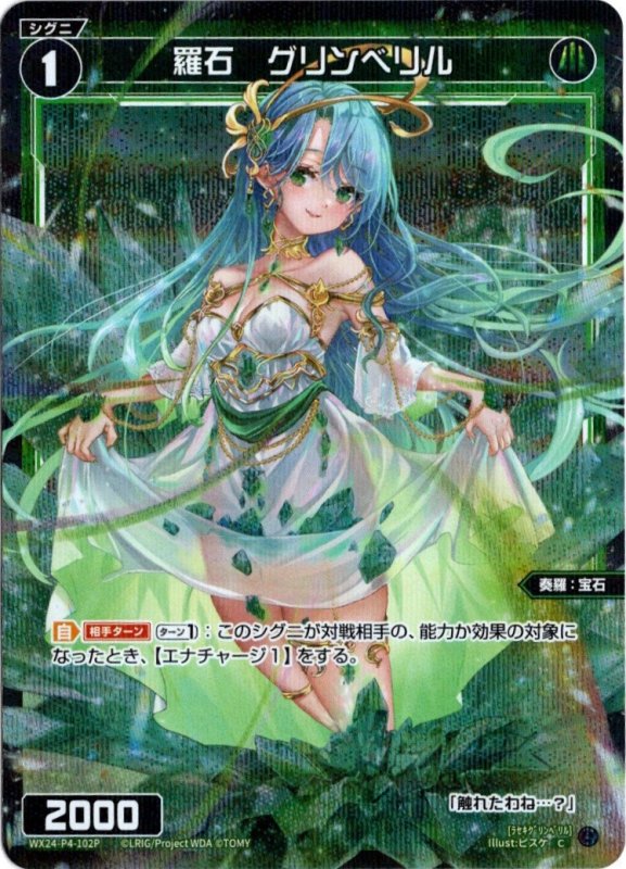 画像1: パラレルレア WX24-P4-102 C 羅石　グリンベリル (1)