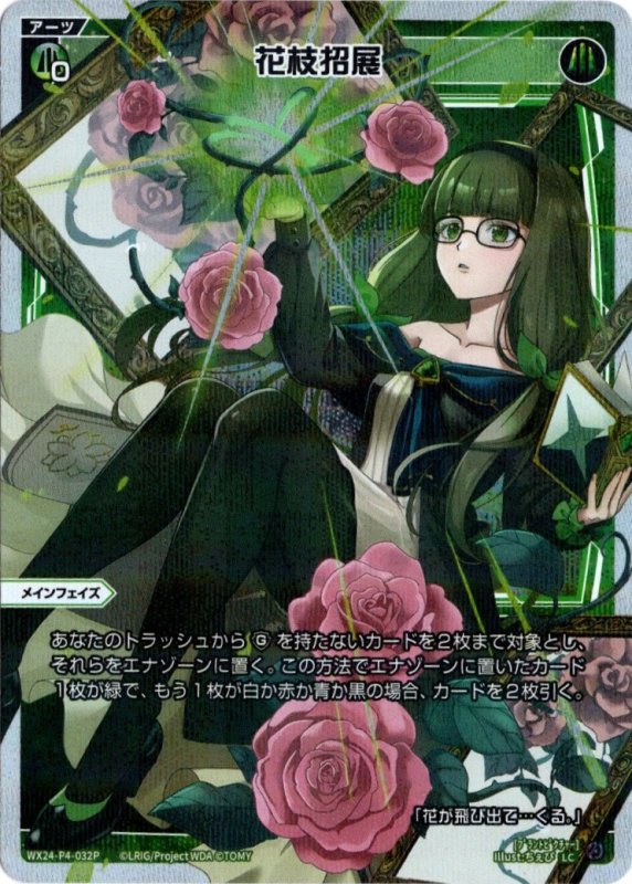画像1: パラレルレア WX24-P4-032 LC 花枝招展 (1)