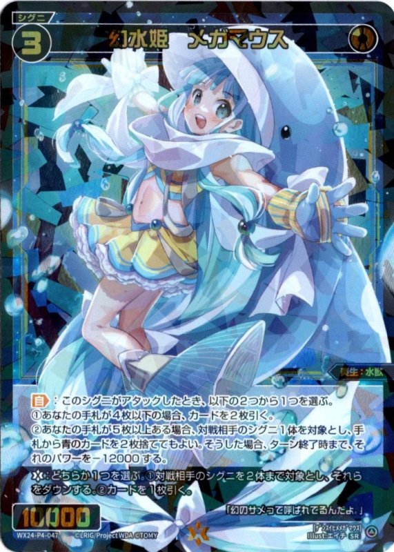 画像1: WX24-P4-047 SR 幻水姫　メガマウス (1)