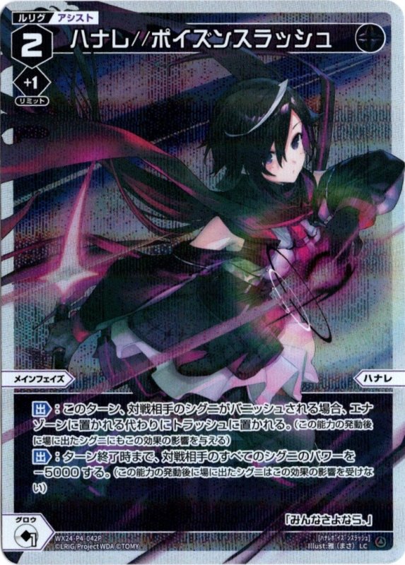 画像1: パラレルレア WX24-P4-042 LC ハナレ//ポイズンスラッシュ (1)