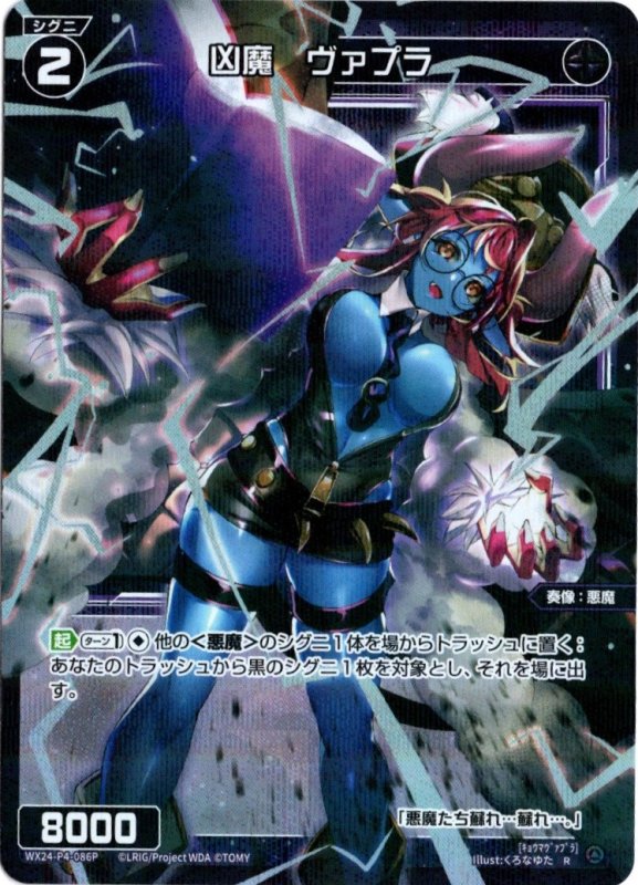画像1: パラレルレア WX24-P4-086 R 凶魔　ヴァプラ (1)