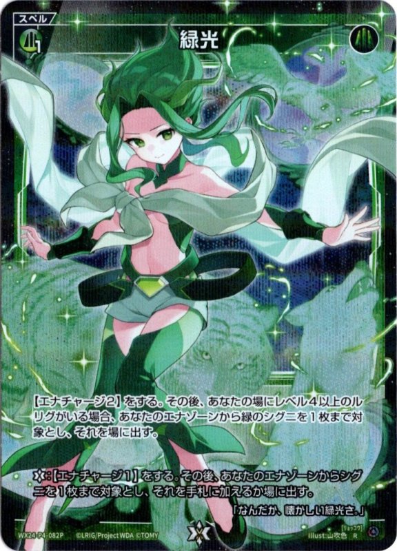 画像1: パラレルレア WX24-P4-082 R 緑光 (1)