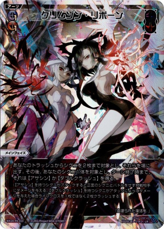 画像1: WX24-P4-010 LR クリムゾン・リボーン (1)