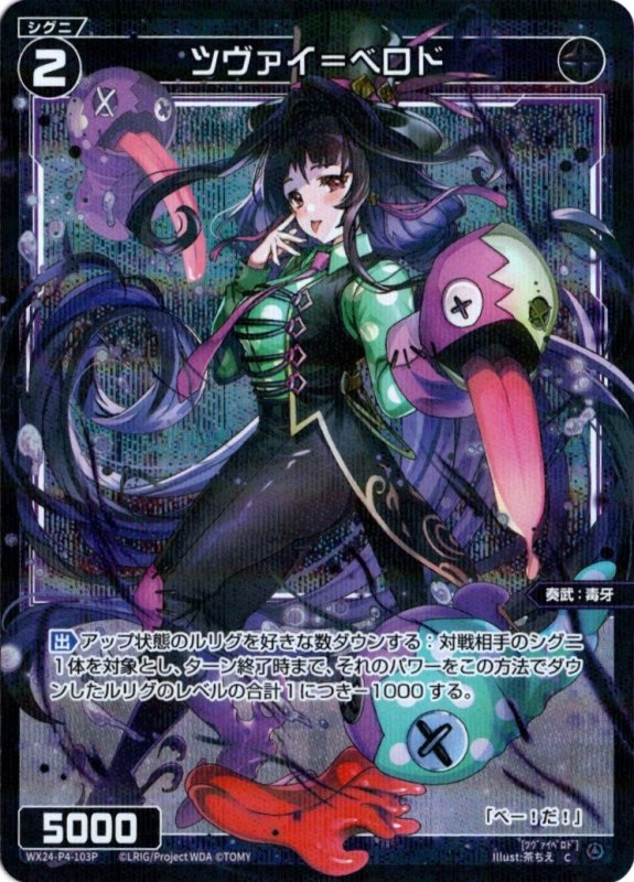 画像1: パラレルレア WX24-P4-103 C ツヴァイ＝ベロド (1)