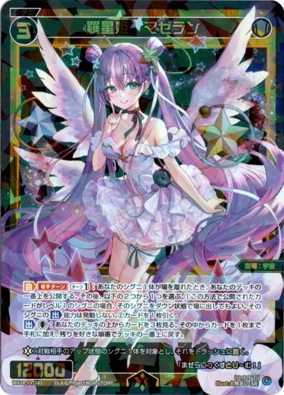 画像1: WX24-P4-043 SR 羅星姫　マゼラン (1)