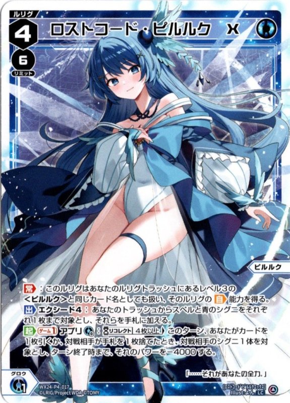 画像1: WX24-P4-017 LC ロストコード・ピルルク　X (1)