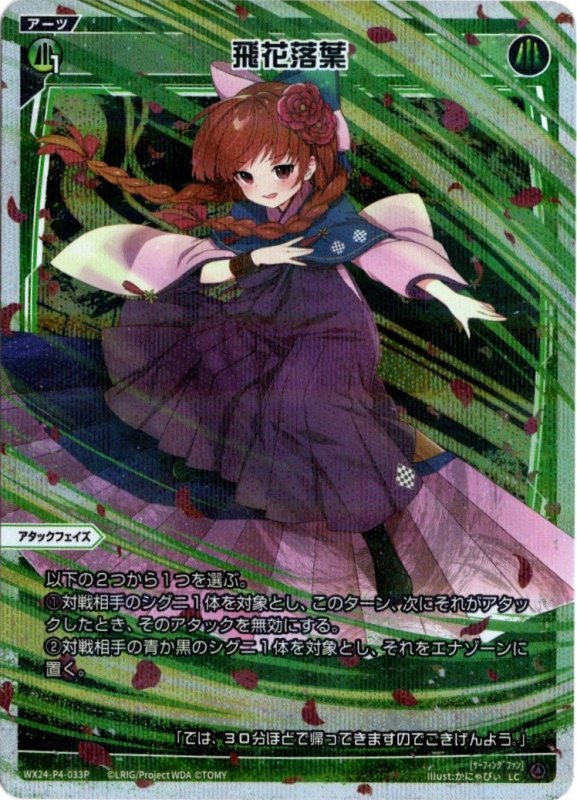 画像1: パラレルレア WX24-P4-033 LC 飛花落葉 (1)