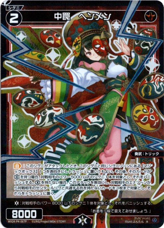 画像1: パラレルレア WX24-P4-067 R 中罠　ヘンメン (1)
