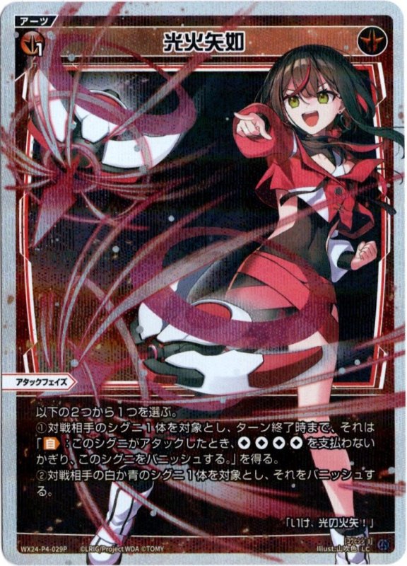 画像1: パラレルレア WX24-P4-029 LC 光火矢如 (1)