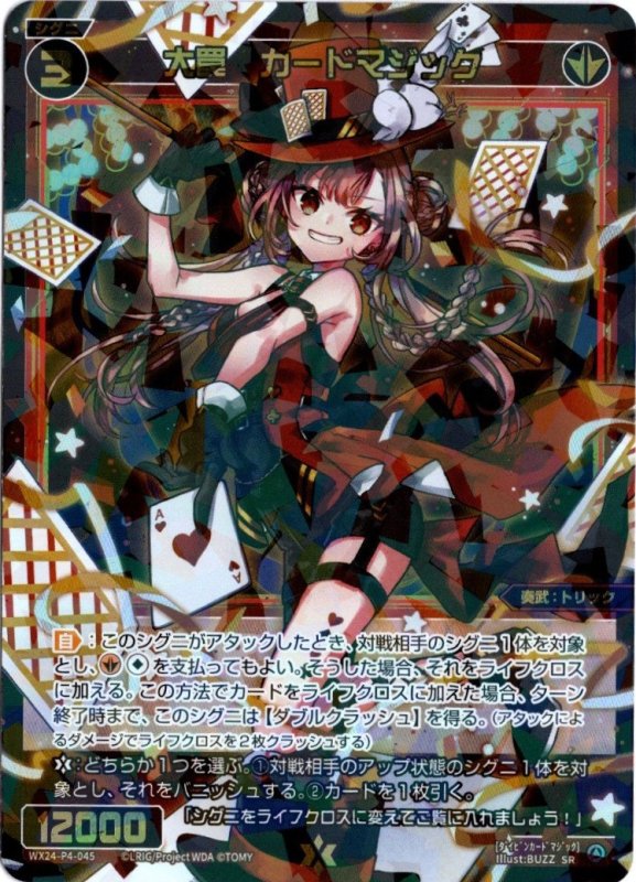 画像1: WX24-P4-045 SR 大罠　カードマジック (1)